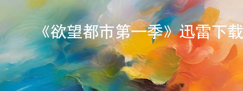 ﻿《欲望都市第一季》迅雷下载/在线观看-都市情感-美剧天堂 ﻿陈润祥的blog
